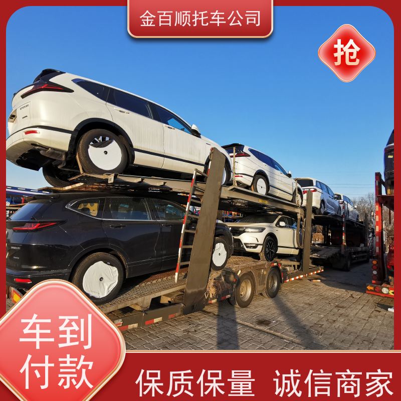 昌吉 吐鲁番 哈密 金百顺 物流小汽车 自驾车运输 板车托运轿车 专属客服