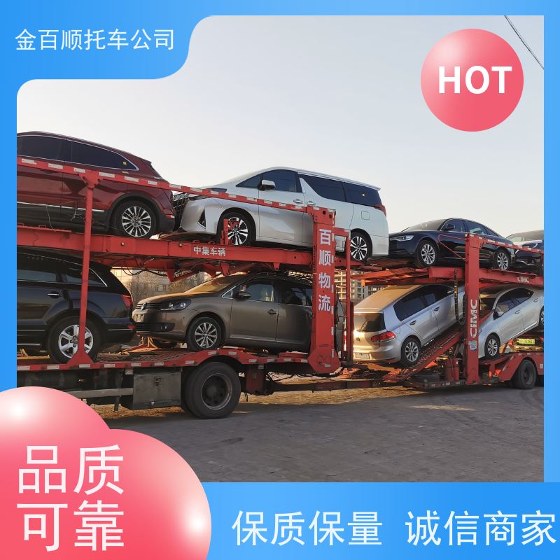 金百顺 物流小轿车 板车运输二手车 旅游车托运 准时到达 吉林 四平 辽源