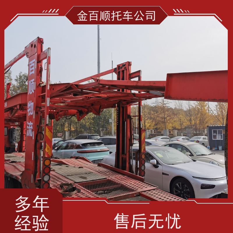 滁州 阜阳 宿州 金百顺 长途拖车 自驾车运输 车辆托运到异地 时效稳定