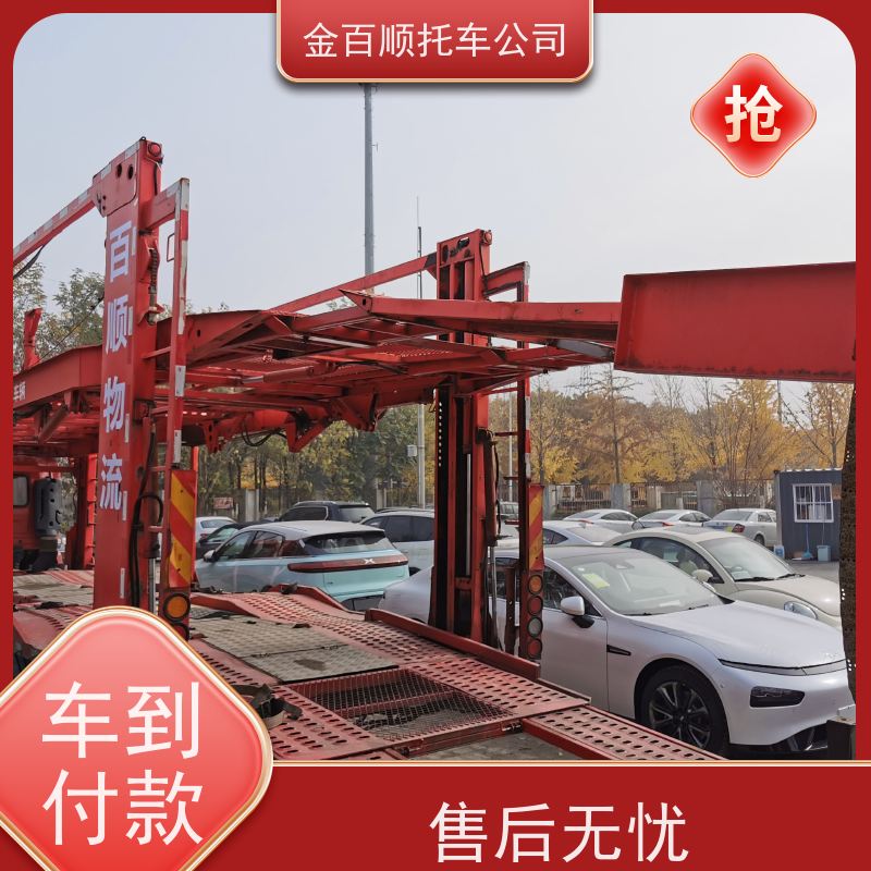 朔州 晋中 金百顺 物流小轿车 板车运输小车 汽车拖运到异地 专属客服