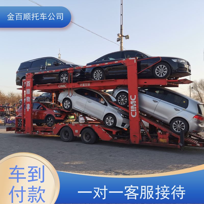 宜春 抚州 金百顺 自驾车托运 笼车运输私家车 汽车拖运到异地 准时到达