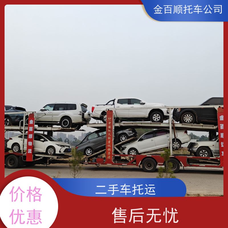 延安 汉中 榆林 金百顺 车辆拖运 邮寄私家车 板车托运SUV车 专属客服