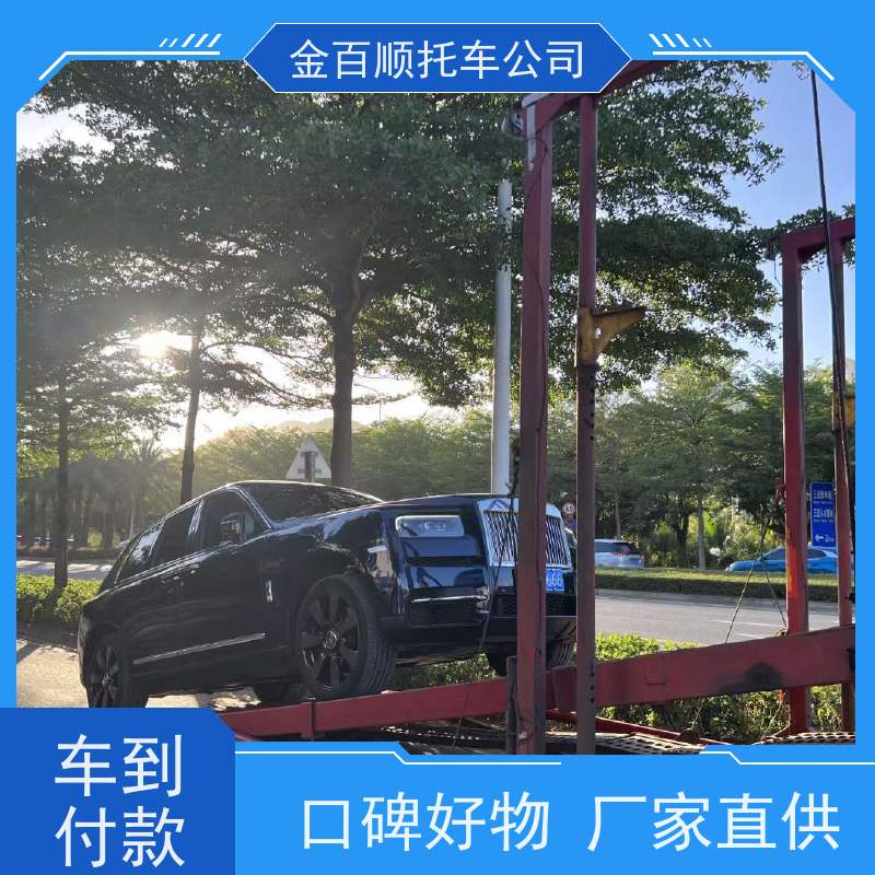绵阳 广元 遂宁 金百顺 长途拖车 邮寄面包车 商务车专线托运 准时到达