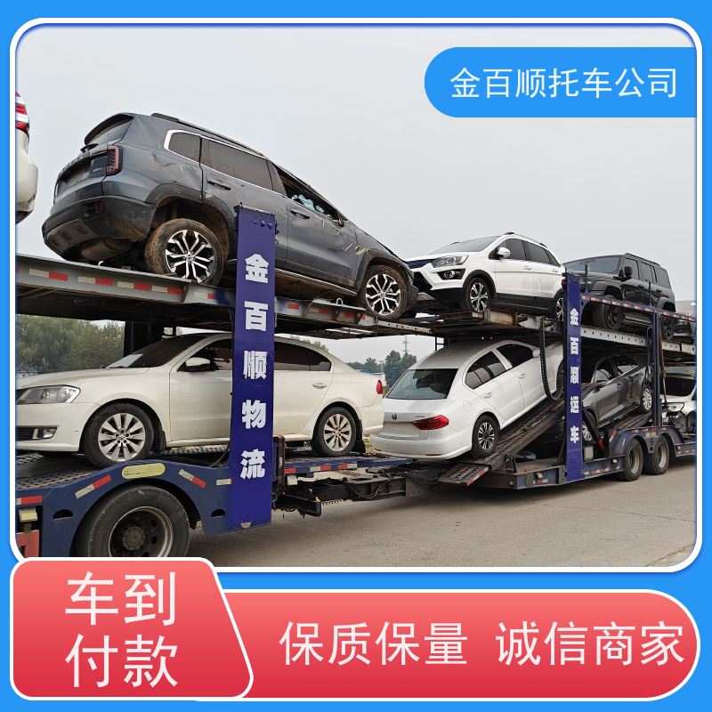 大同 阳泉 长治 金百顺 物流小轿车 自驾车运输 车辆托运到异地 动态跟踪