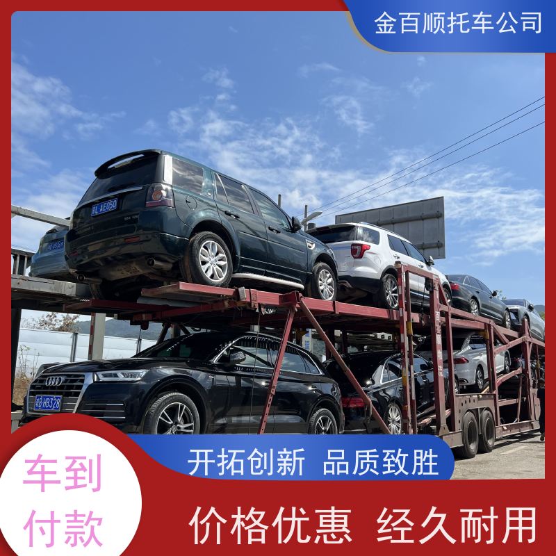洛阳 平顶山 郑州 金百顺 车辆拖运 邮寄私家车 跑车托运到异地 准时到达