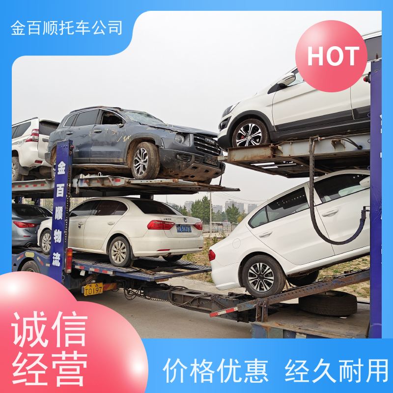 张家界 益阳 金百顺 车辆拖运 自驾车跨省运输 越野车异地托运 专线电话
