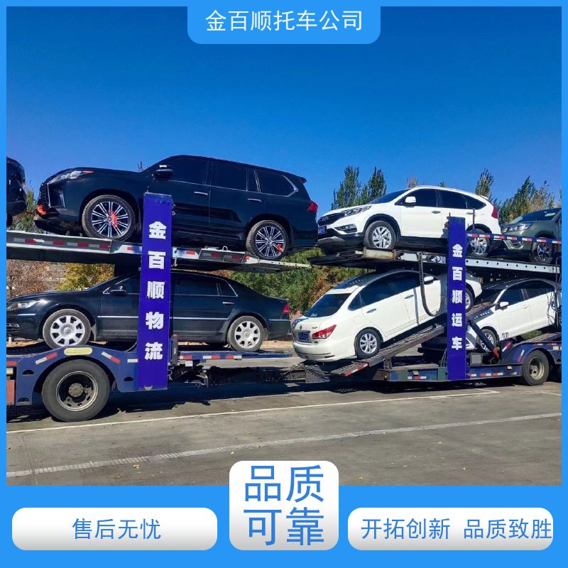 云浮 揭阳 东莞 金百顺 车辆拖运 邮寄私家车 商务车直达托运 独立保单