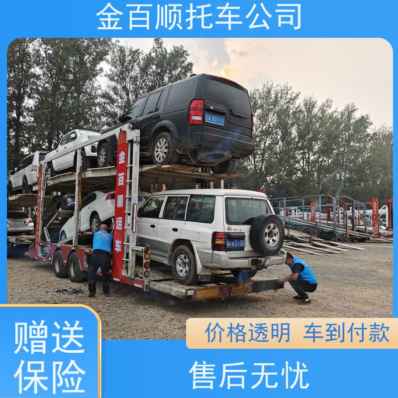 乌兰察布 兴安 金百顺 车辆拖运 自驾车运输 品牌车直达托运 动态跟踪