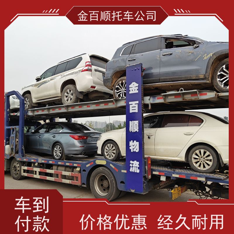 亳州 池州 宣城 金百顺 车辆拖运 笼车运输私家车 商务车托运 费用透明