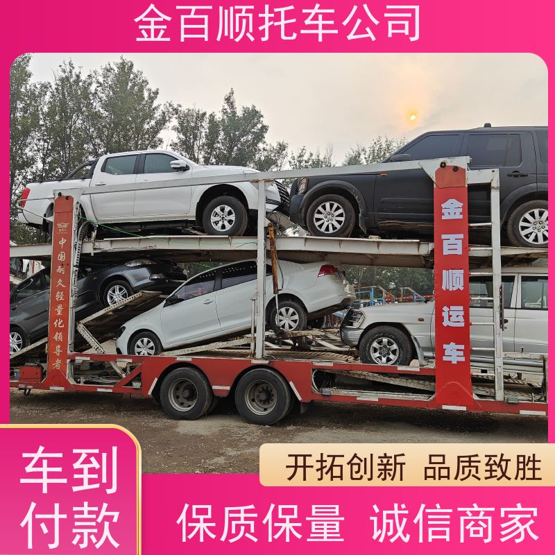 青岛 淄博 枣庄 金百顺 长途拖车 笼车运输私家车 商务车托运 费用透明