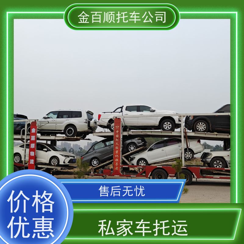 中山 潮州 揭阳 金百顺 长途拖车 邮寄私家车 板车托运商品车 资质齐全