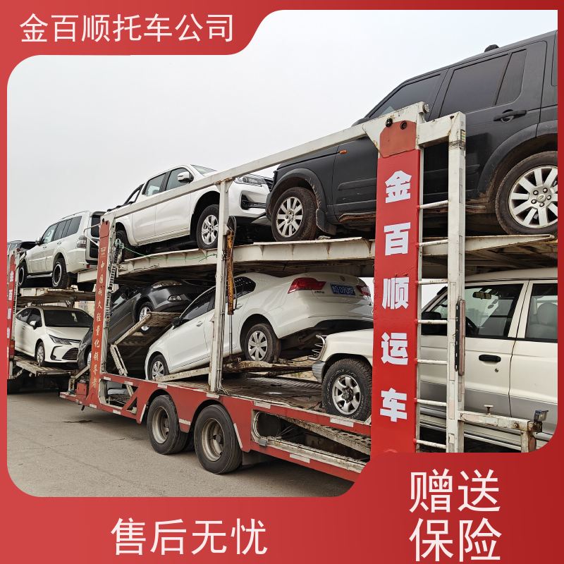 金百顺 物流小汽车 自驾车运输 板车托运 独立保单