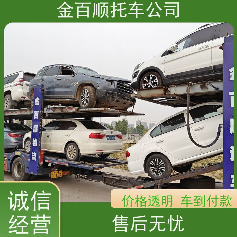 遵义 安顺 毕节 金百顺 长途拖车 邮寄私家车 小车往返托运 异地上门取车