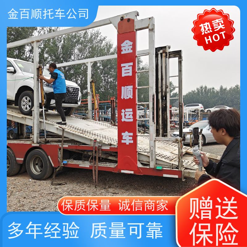 枣庄 东营 烟台 金百顺 物流小轿车 火车运输车辆 板车托运异地 准时到达