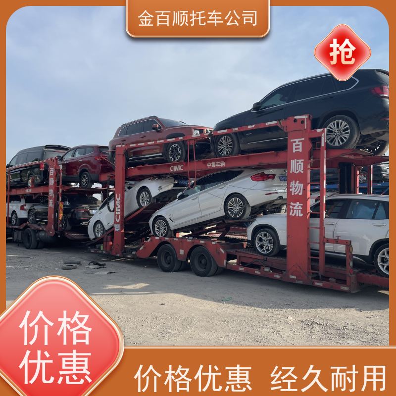 盘锦 铁岭 朝阳 金百顺 物流小轿车 邮寄私家车 汽车拖运到异地 费用透明