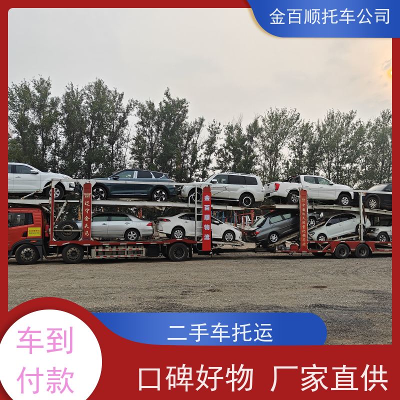 潍坊 济宁 泰安 金百顺 物流小汽车 邮寄私全国家车 面包车托运 限时优惠