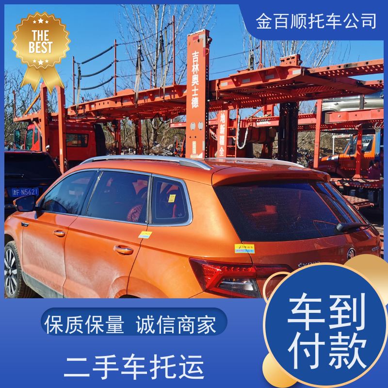 孝感 荆州 黄冈 金百顺 物流小轿车 邮寄私家车 小车跨省托运 资质齐全
