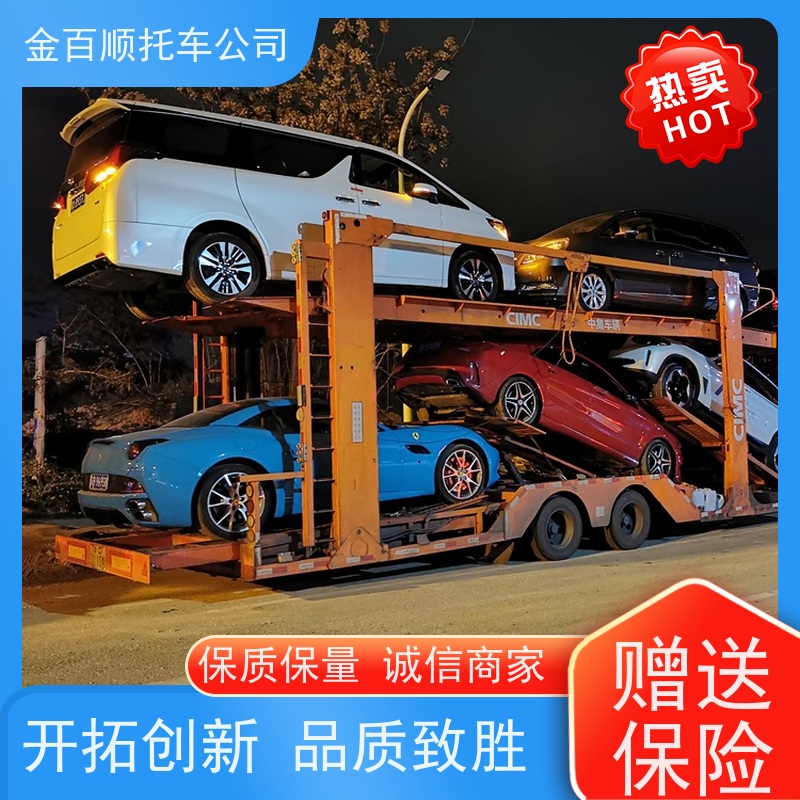 镇江 泰州 宿迁 金百顺 长途拖车 邮寄私家车 汽车拖运到异地 专属客服