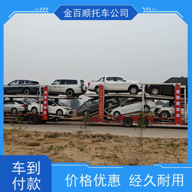 潍坊 济宁 泰安 金百顺 长途拖车 火车运输车辆 商务车跨省托运 准时到达