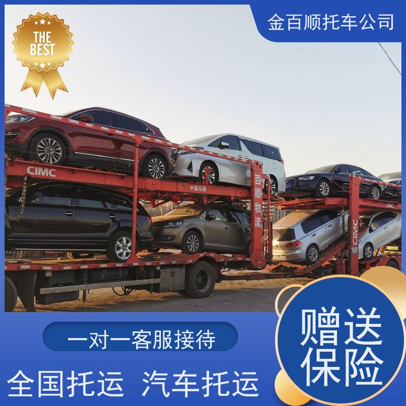 镇江 泰州 宿迁 金百顺 物流小轿车 自驾车运输 豪华车托运异地 准时到达