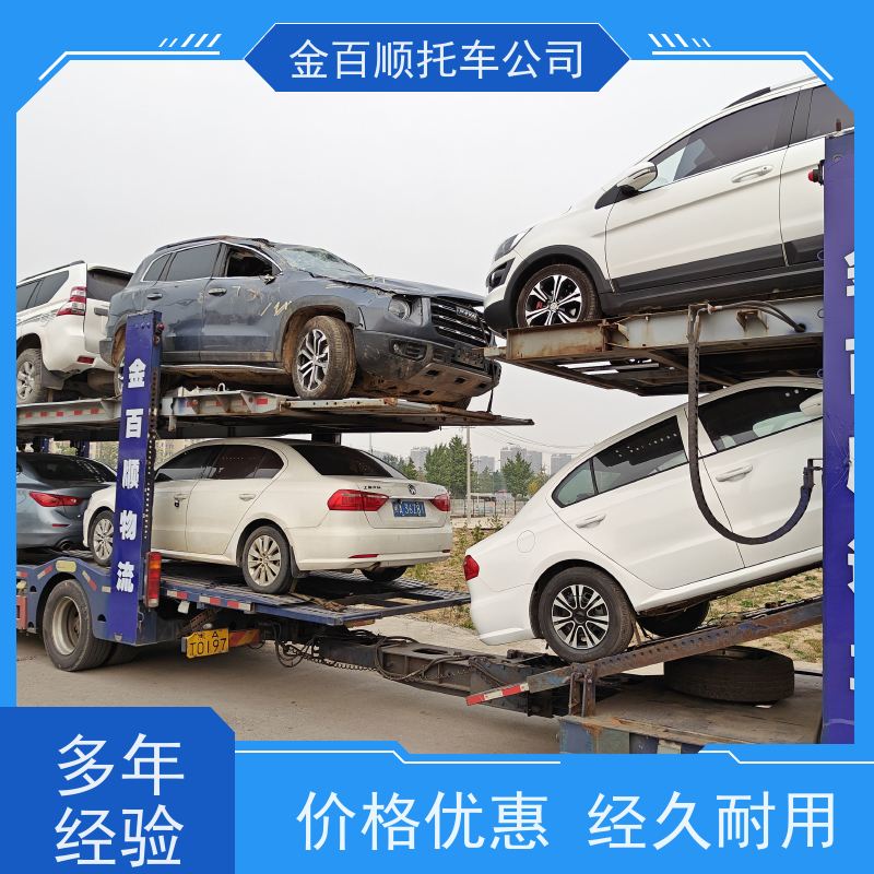 绍兴 金华 衢州 金百顺 车辆拖运 板车运输小车 豪华车直达托运 时效稳定