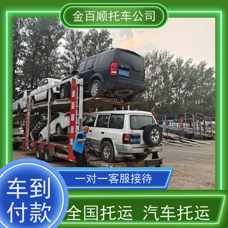 商丘 信阳 周口 金百顺 长途拖车 邮寄越野车 商务车往返托运 上门接送