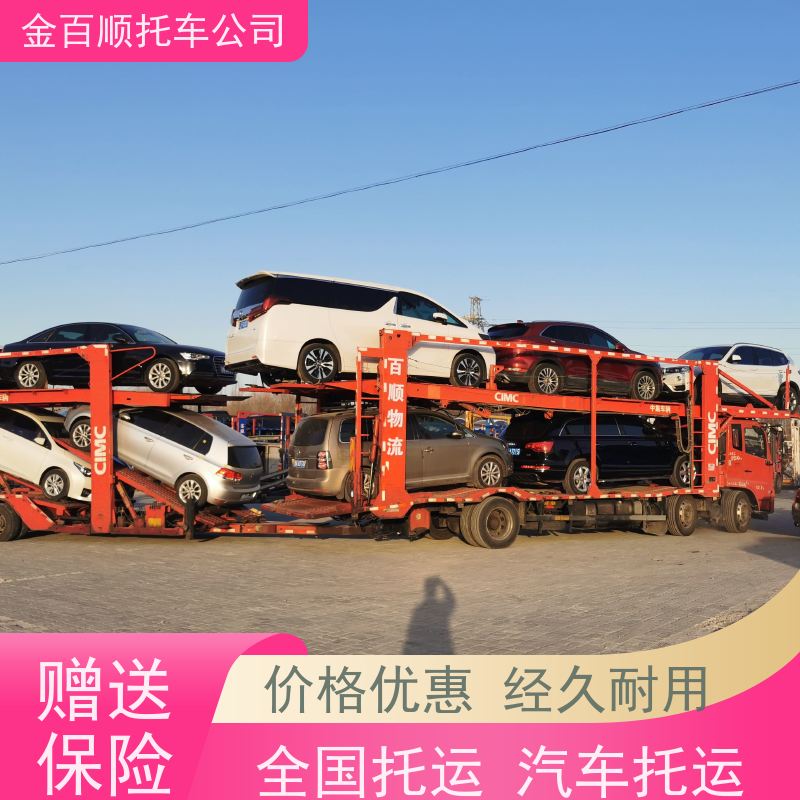 丹东 锦州 营口 金百顺 车辆拖运 笼车运输私家车 旅游车托运 准时到达