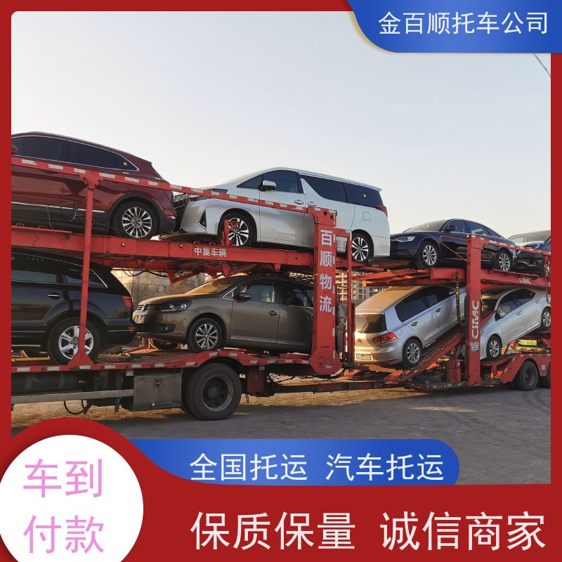 濮阳 许昌 漯河 金百顺 车辆拖运 板车运输小车 商务车全国托运 准时到达