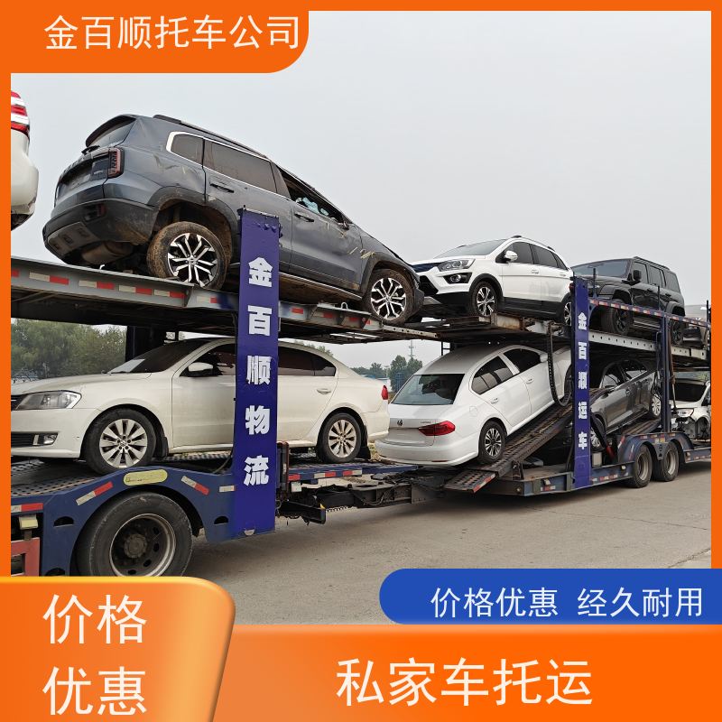 玉林 百色 贺州 金百顺 物流小轿车 自驾车运输 越野车跨省托运 资质齐全