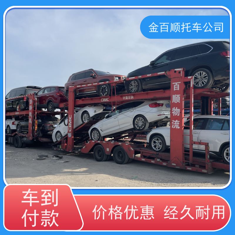 洛阳 平顶山 安阳 金百顺 物流小轿车 邮寄私家车 旅游车托运 资质齐全
