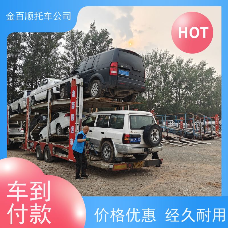 大同 阳泉 金百顺 试验车托运 笼车运输私家车 汽车拖运到异地 限时优惠