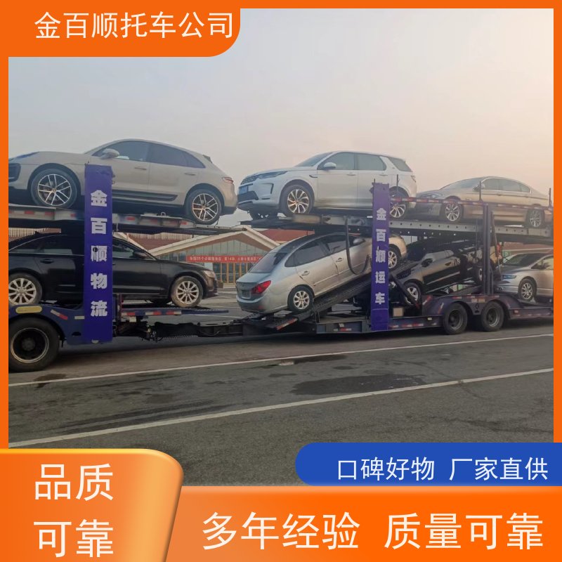 毕节 铜仁 遵义 金百顺 私家车托运 自驾车运输 汽车拖运到异地 费用透明
