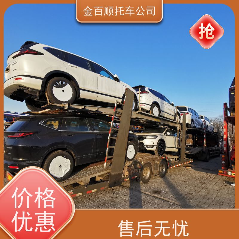 邯郸 邢台 金百顺 私家车托运 火车运输车辆 汽车拖运到异地 动态跟踪