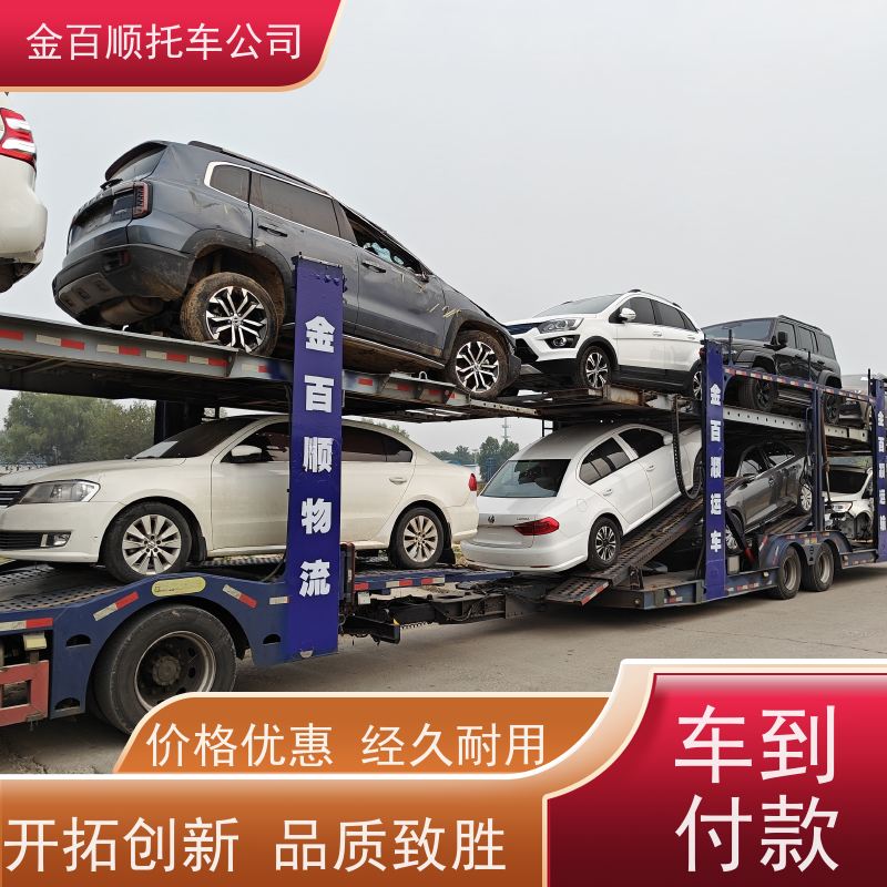 河池 来宾 崇左 金百顺 车辆拖运 邮寄私家车 旅游车全国托运 独立保单