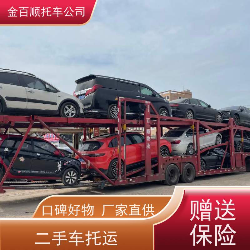 眉山 乐山 南充 金百顺 物流小汽车 邮寄私家车 豪华车托运外地 时效稳定