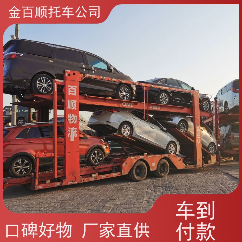 韶关 深圳 珠海 金百顺 车辆拖运 自驾车运输 豪华车专线托运 限时优惠