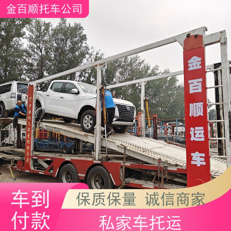 中山 潮州 揭阳 金百顺 长途拖车板车运输小车 越野车往返托运 准时到达