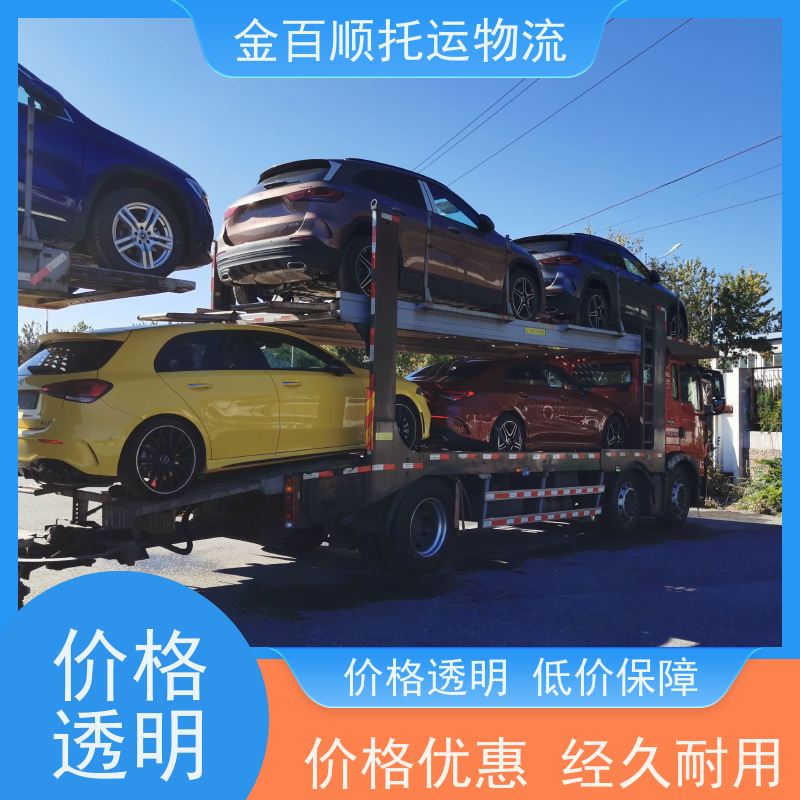 金百顺 长途拖车 邮寄私家车 24小时客服 免费提车 商务车全国运送