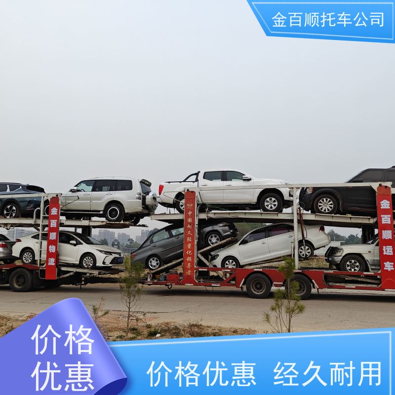 许昌 漯河 信阳 金百顺 二手车托运 自驾车运输 汽车拖运到异地 专线电话