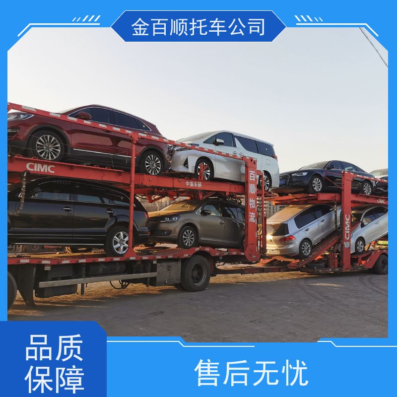 永州 怀化 娄底 金百顺 物流小轿车 自驾车运输 车辆托运到异地 时效稳定