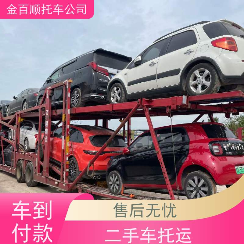 丽江 普洱 临沧 金百顺 物流小轿车 火车运输车辆 汽车拖运异地 动态跟踪