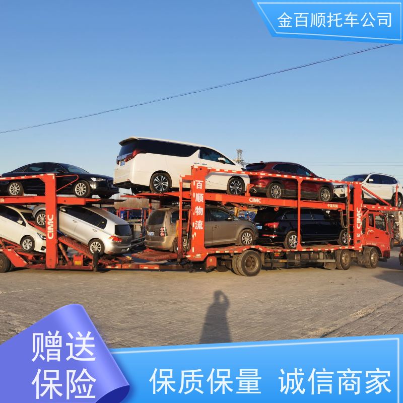 威海 日照 莱芜 金百顺 长途拖车 全国邮寄私家车 小车托运外省 准时到达