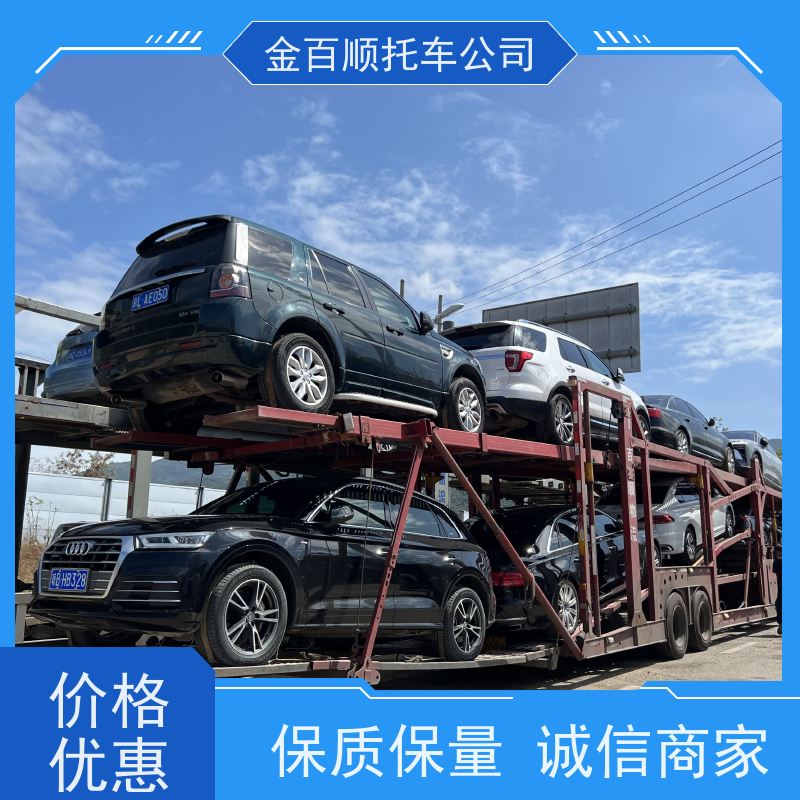 濮阳 许昌 周口 金百顺 车辆拖运 自驾车运输 板车托运商务车 专线电话