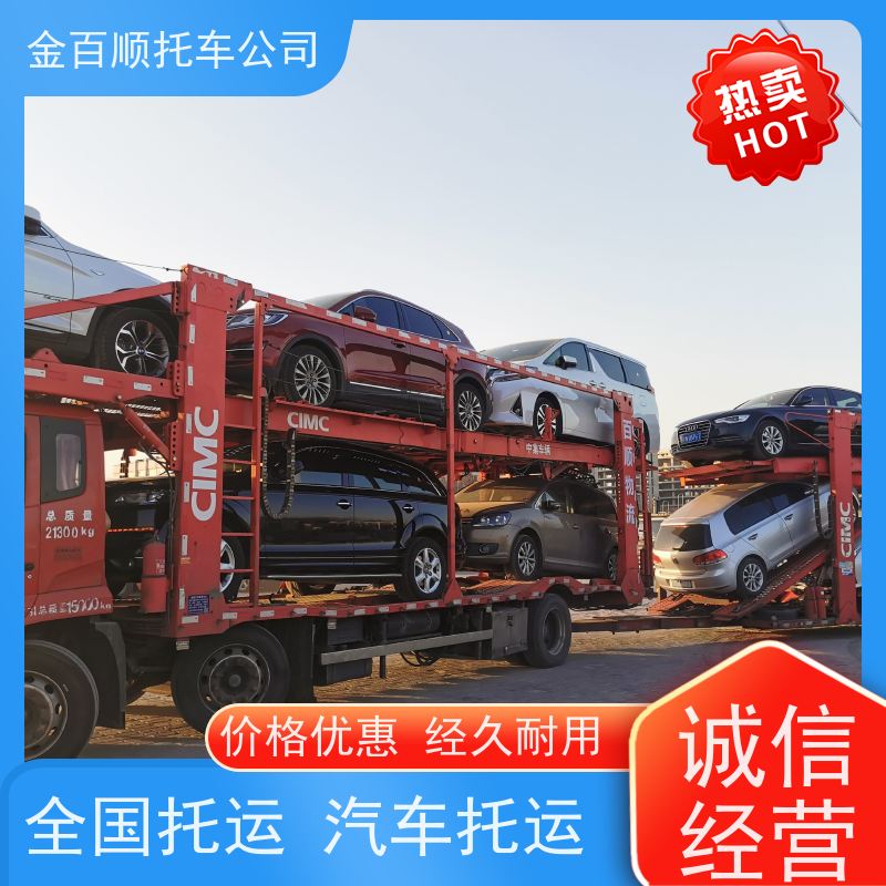 永州 怀化 娄底 金百顺 车辆拖运 板车运输商品车 品牌车托运 动态跟踪