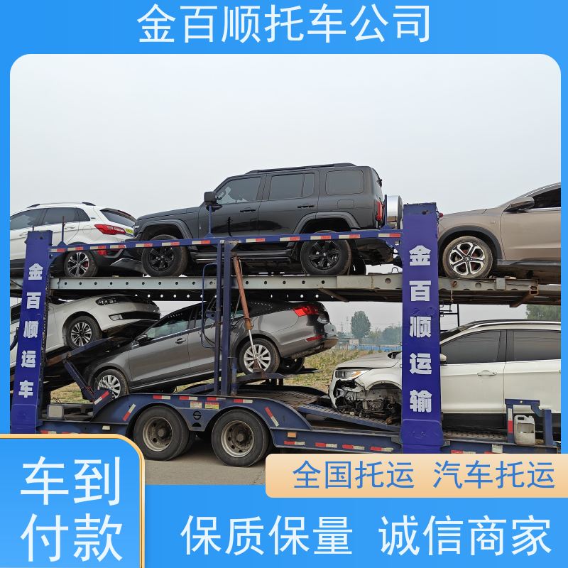 北海 钦州 贵港 金百顺 物流小轿车 邮寄私家车 旅游车异地托运 专线电话