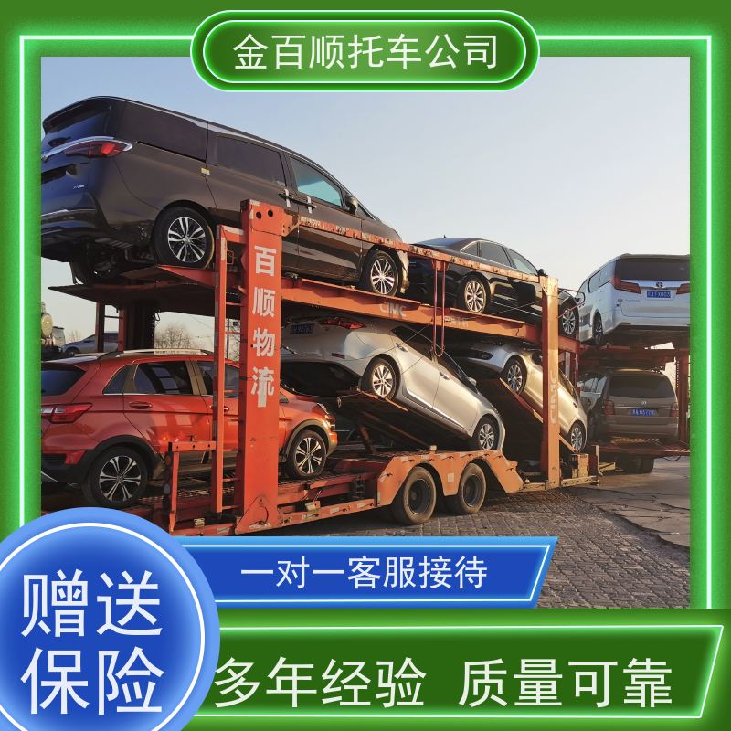 六安 亳州 池州 金百顺 物流小轿车 自驾车运输 车辆托运到异地 专属客服