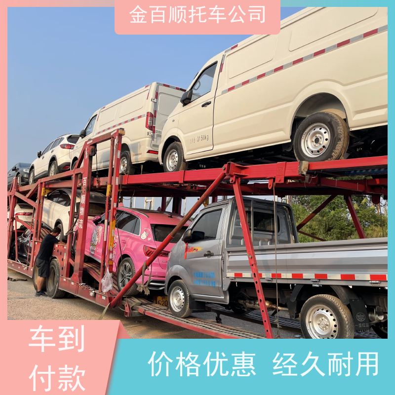 保山 昭通 金百顺 物流小轿车 专属客服 板车运输小车 品牌车跨省托运