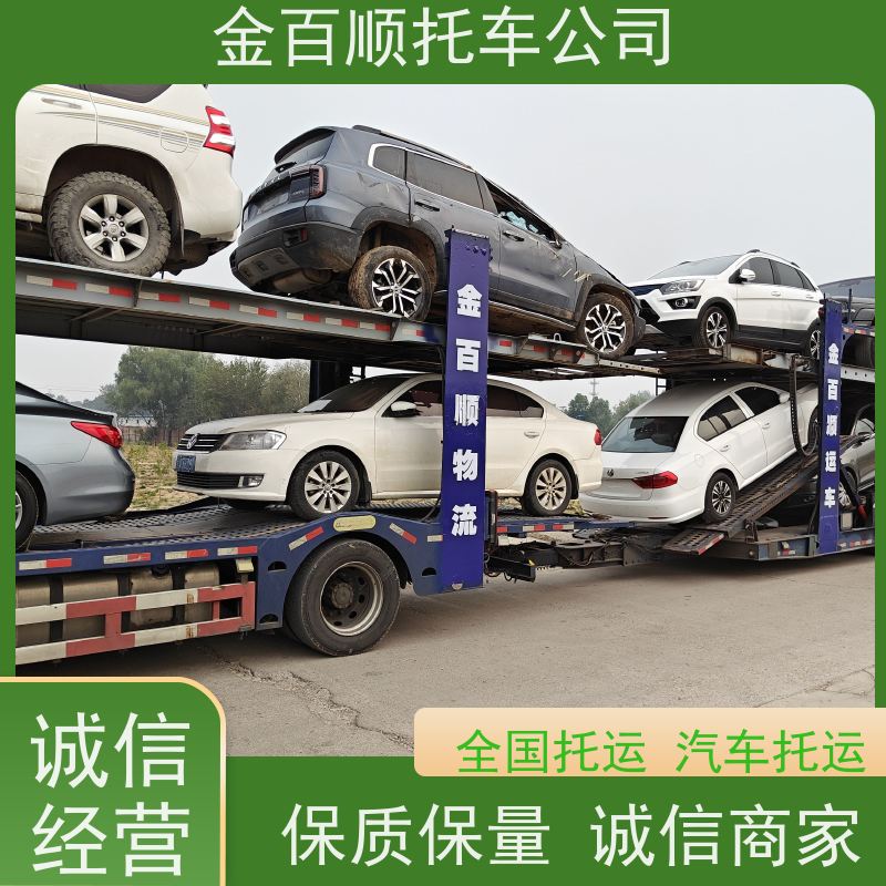 黄山 滁州 阜阳 金百顺 物流小汽车 板车运输小车 品牌车托运 准时到达