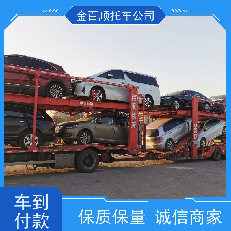 黄山 阜阳 金百顺 车辆拖运 笼车运输私家车 跑车托运到异地 准时到达