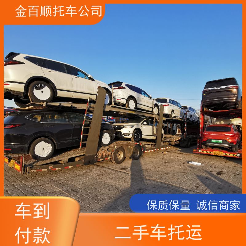 连云港 淮安 盐城 金百顺 物流小汽车 板车运输小车 商务车托运 准时到达